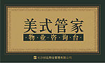 物业咨询台卡