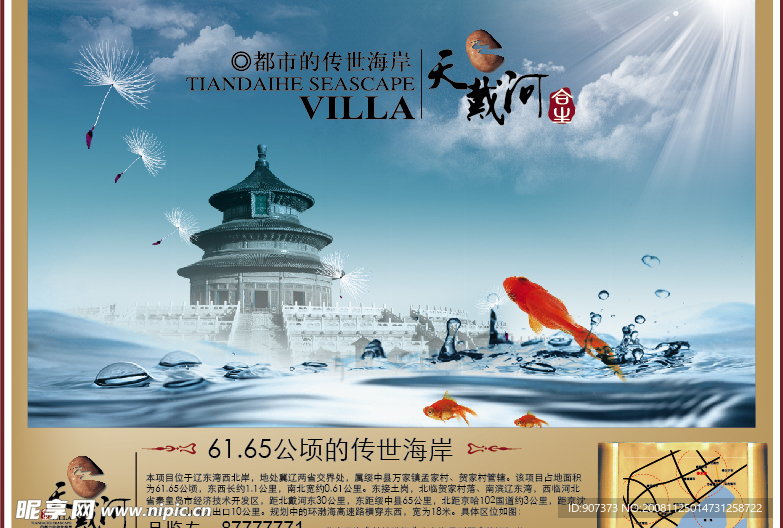 天戴河别墅楼盘广告（海）