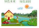 绿色环保 绿色家园