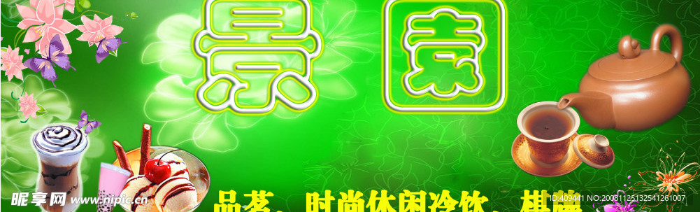 景园