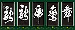 龙虎凤舞