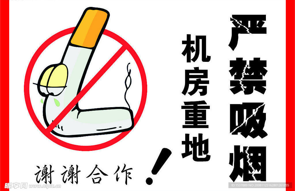 严禁吸烟