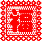 揮春