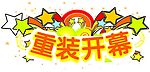 开业元素（2）