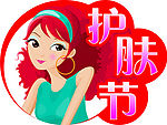 护肤节 女士护肤