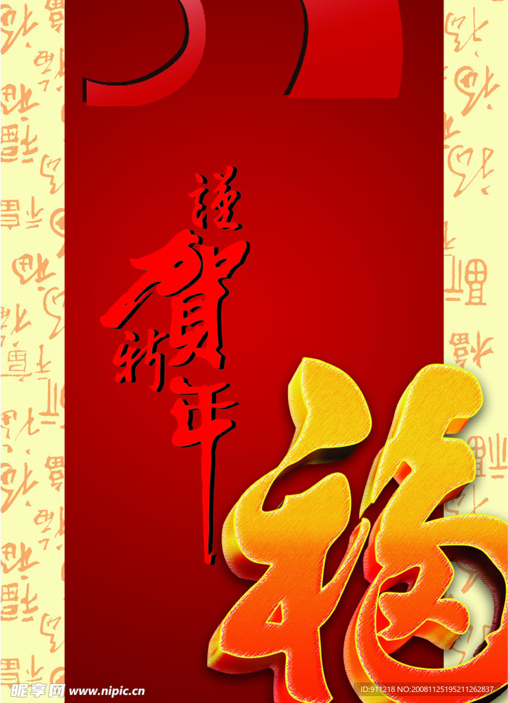 恭贺新年福