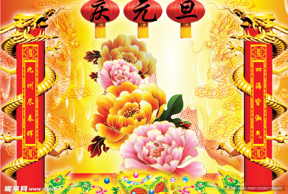 庆元旦