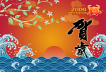 2009新年贺卡