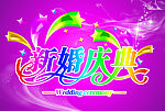 新婚庆典