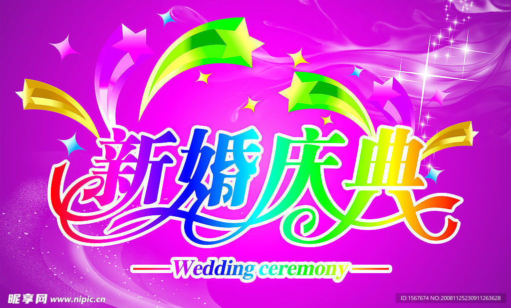 新婚庆典