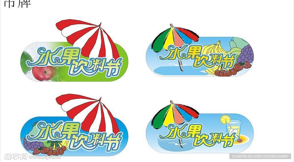 果饮节吊牌