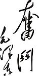 矢量字体