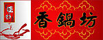 香锅坊