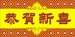 恭贺新喜