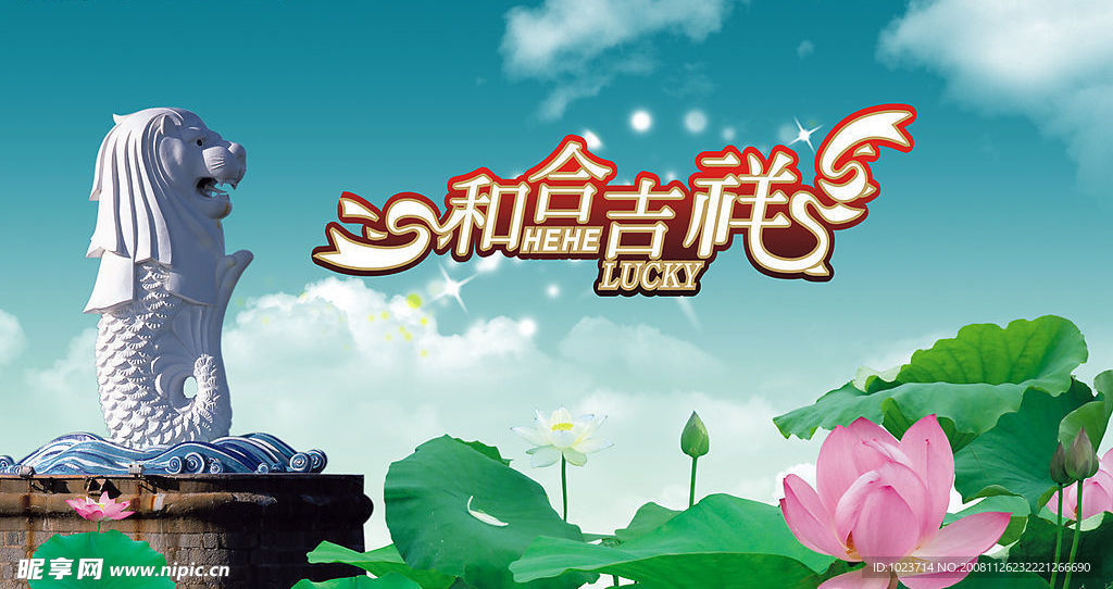 和合吉祥海报
