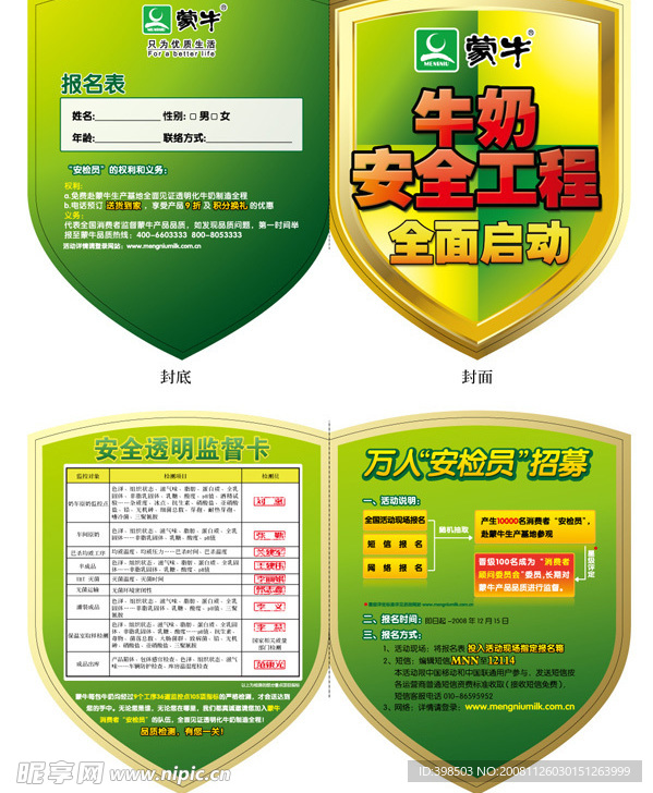 蒙牛监督卡