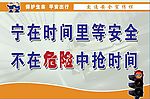 交通 安全 宣传 标语