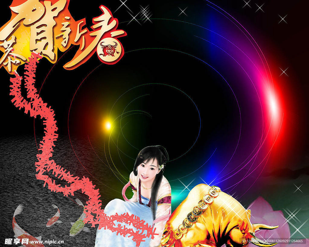 美女 牛郎贺新年