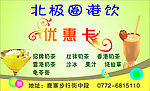 北极圈港饮优惠卡