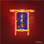 紫光 牌匾