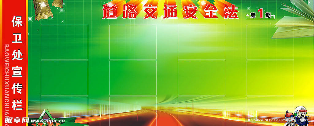 道路交通安全法宣传栏