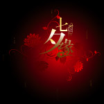 七夕情人节