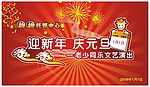 迎新年庆元旦