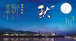 中秋卡片