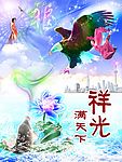祥光满天下