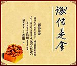 诚信是金