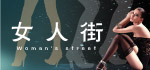 超市包柱（女人街）