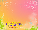 真爱无悔背景