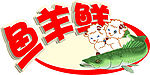 鱼羊鲜  小白羊