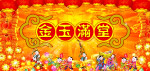 金玉满堂