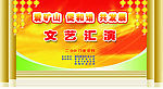 文艺汇演背景