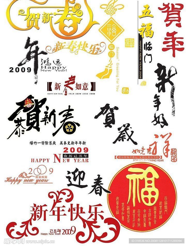 2009年 一些新年用的