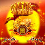 恭贺新禧