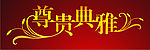 尊贵典雅
