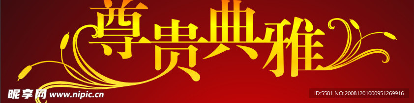 尊贵典雅
