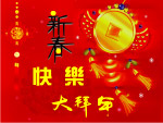 恭贺新春