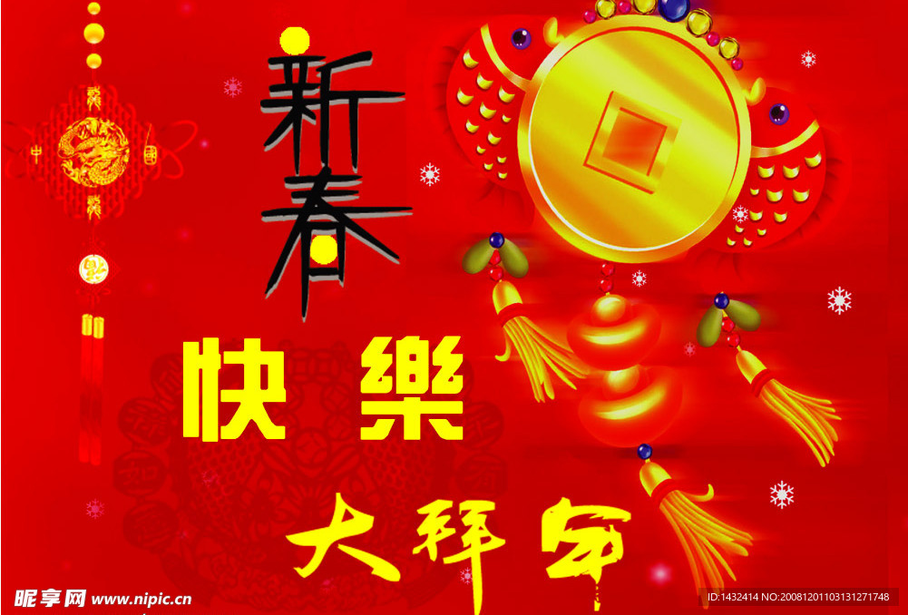 恭贺新春