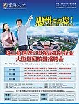 惠州富海人才 校园招聘广告