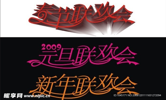 2009春节联欢会文字矢量