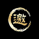 黑底金字“邀”