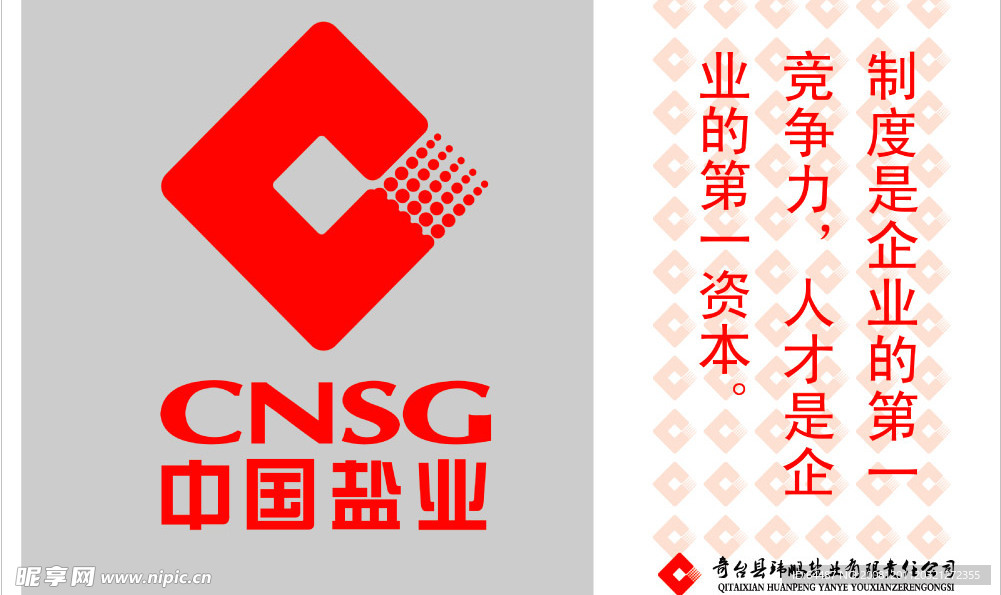 中国盐业