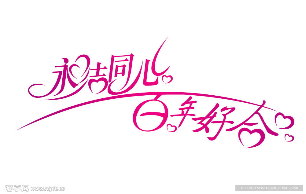 永结同心 百年好合