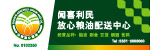 粮油配送中心