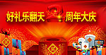 周年庆典