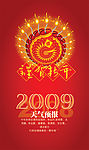 2009年新年贺卡