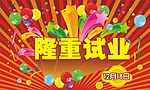 隆重开业